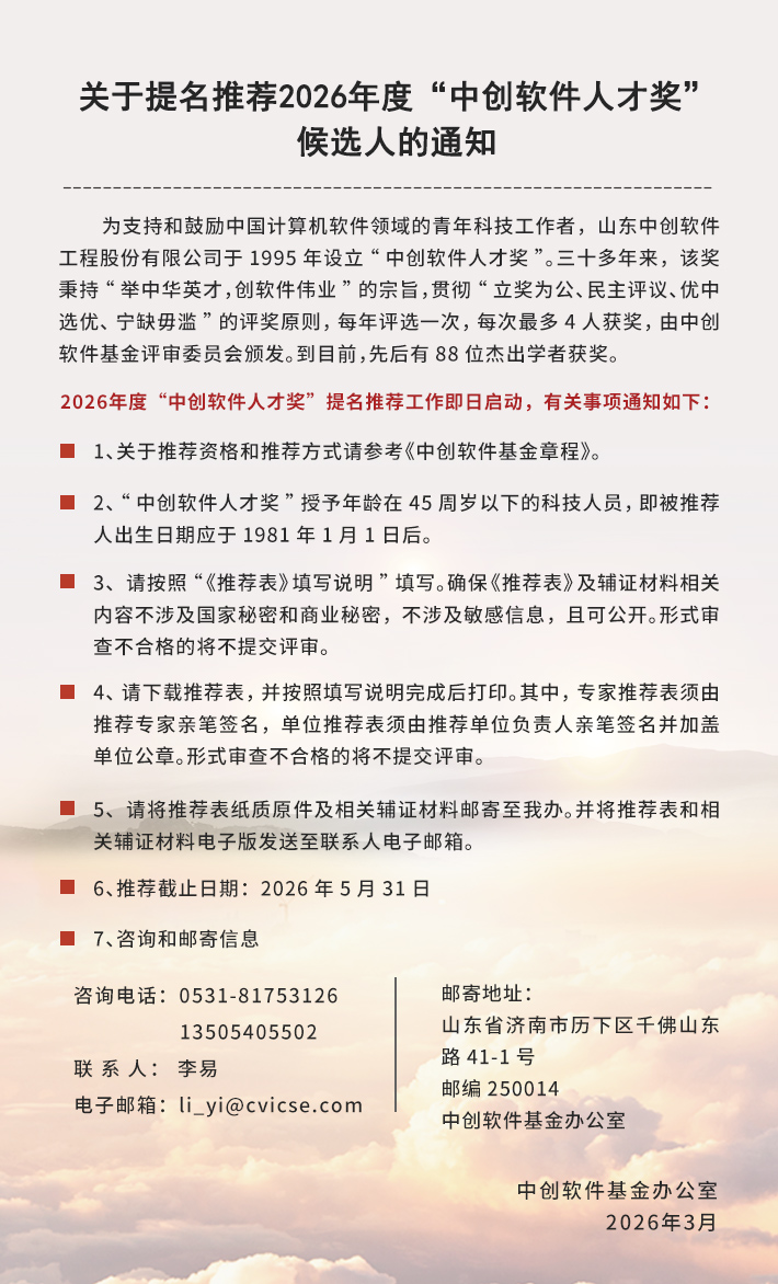 2026年度中创软件人才奖候选人通知.jpg